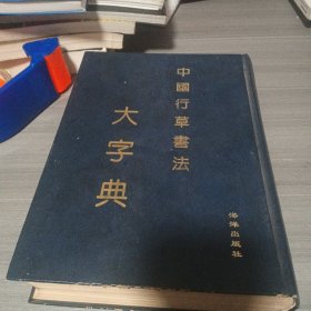 中国行草书法大字典