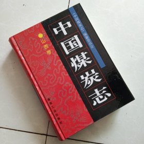 中国煤炭志.山西卷