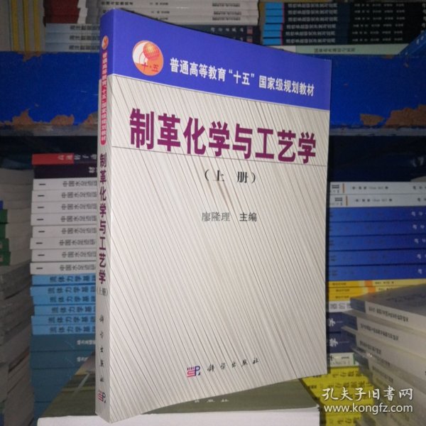 普通高等教育“十五”国家级规划教材：制革化学与工艺学（上册）