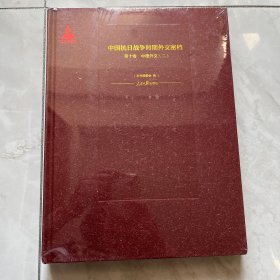 中国抗日战争时期外交密档10精装（第10卷）：中德外交2