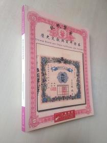 上海阳明拍卖 故纸繁华 历史文献与百年证券