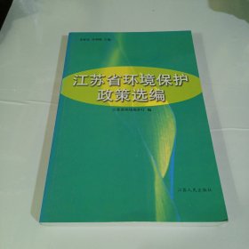 江苏省环境保护政策选编