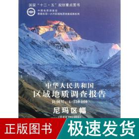 中华人民共和国区域地质调查报告·尼玛区幅（H45C001003）（比例尺1：250000）