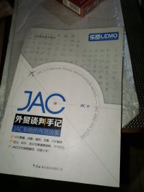 JAC外贸谈判手记