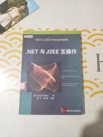 .NET与J2EE互操作