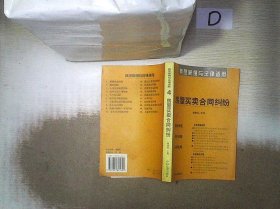 商品房预售合同纠纷：典型案例与法律适用