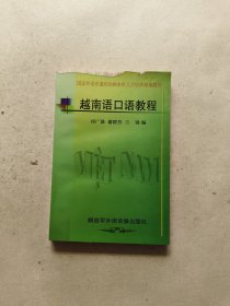 越南語(yǔ)口語(yǔ)教程