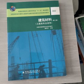 普通高等教育土建学科专业“十一五”规划教材：建筑材料（第3版）（土建类专业适用）