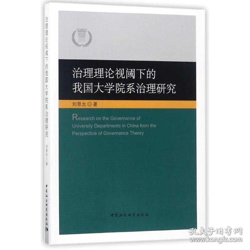 治理理论视阈下的我国大学院系治理研究 9787520308755 刘恩允 中国社会科学出版社