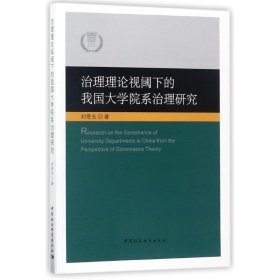 治理理论视阈下的我国大学院系治理研究 9787520308755 刘恩允 中国社会科学出版社