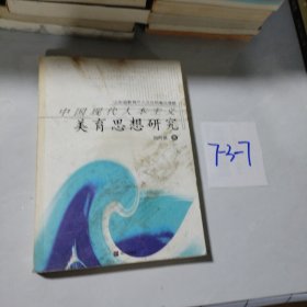 R 中國(guó)現(xiàn)代人本主義美育思想研究
