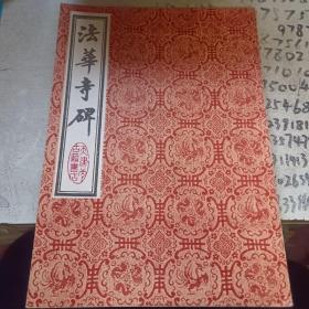 法华寺碑