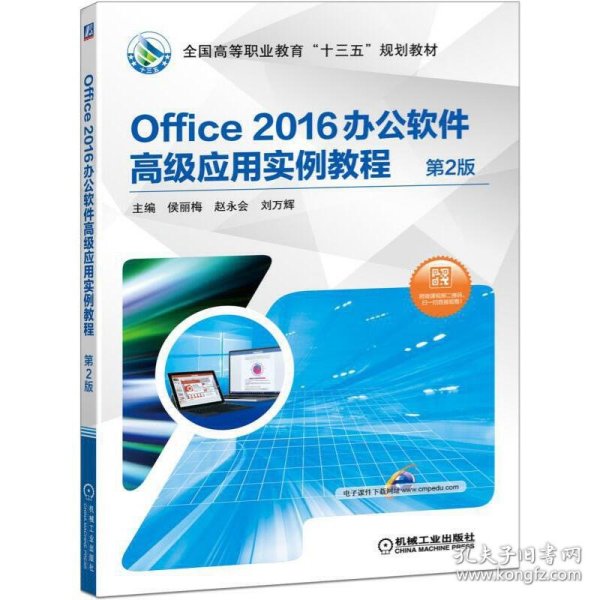 正版书Office2016办公软件高级应用实例教程第2版本科教材