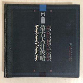 蒙古大汗传略［蒙汉英吉对照］蒙古文