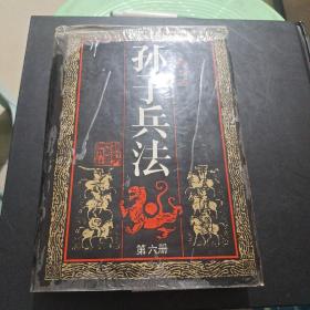 连环画:孙子兵法第六册