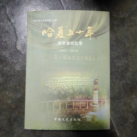 “哈夏”五十年—亲历着回忆录