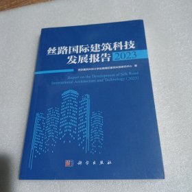 丝路国际建筑科技发展报告2023