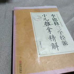 李德修三字经派小儿推拿精解（近代全国著名小儿推拿流派）