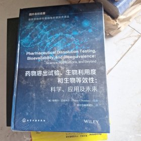 药物溶出实验生物内容度和生物等效性，科学应用及未来。