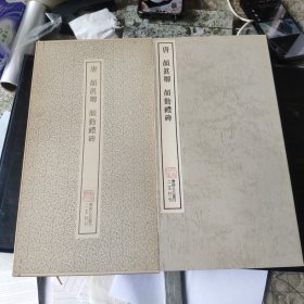 （书迹名品丛刊）唐 颜真卿 颜勤礼碑 一册全带函套 二玄社1979年 品相如图