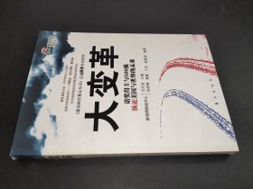 大变革：诺奖得主与500强纵论美国与世界的未来