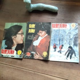 健康 1983年 4 6 1984年 5 三本合售 图3－9瑕疵