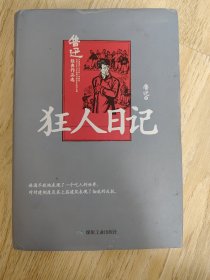 狂人日记/鲁迅经典作品选