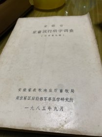 安徽省家畜流行病学调查（征求意见稿）
