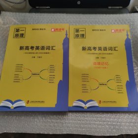第一原理新高考英语词汇