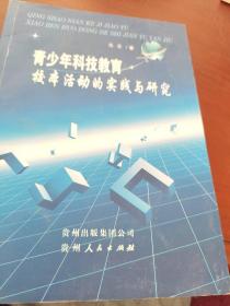 青少年科技教育校本活动的实践与研究