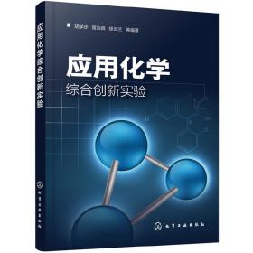 应用化学综合创新实验(胡学步)