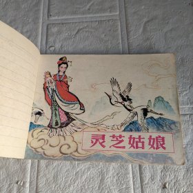 连环画【灵芝姑娘】