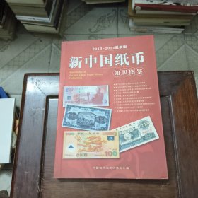 2013-2014 最新版 新中国纸币知识图鉴