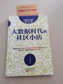 服务的细节019:大数据时代的社区小店