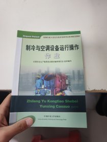 制冷与空调设备运行操作作业（2018修订版）/特种作业人员安全技术培训考试系列配套教材