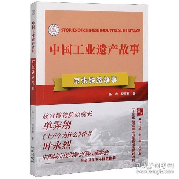 全新正版 京张铁路故事/中国工业遗产故事 杨玲//纪丽君|责编:聂焘|总主编:刘伯英//周大亚 9787553330686 南京