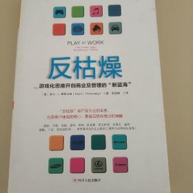 反枯燥：游戏化思维开创商业及管理的“新蓝海”