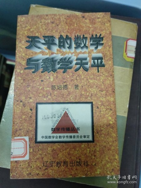 天平的数学与数学天平(自然旧略泛黄书边有黄点，有馆藏章)