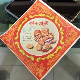 太原市食品三厂包装纸