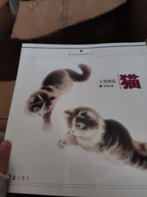 工笔画范：猫