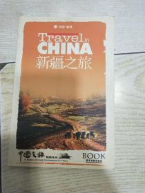 中国之旅热线丛书：新疆之旅