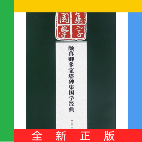 颜真卿多宝塔碑集国学经典/经典碑帖国学集字系列