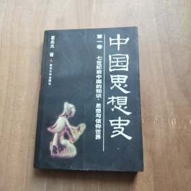 中国思想史（第一卷）