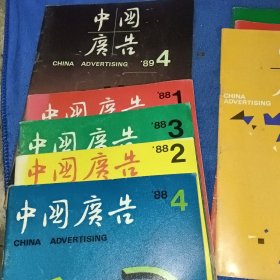 中国广告杂志1987年1.2.3期1988年1.2.3.4期1989年4期