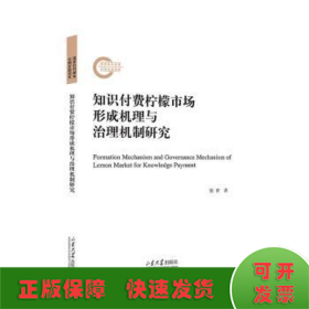 知识付费“柠檬市场”形成机理与治理机制研究