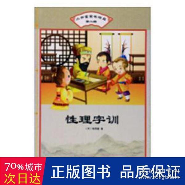 性理字训/小书童蒙学精品（第二辑）