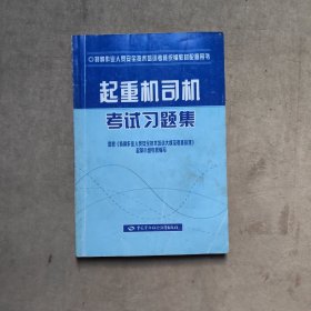 起重机司机考试习题集（特种作业考核统编）