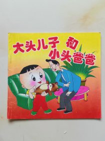 大头儿子和小头爸爸
