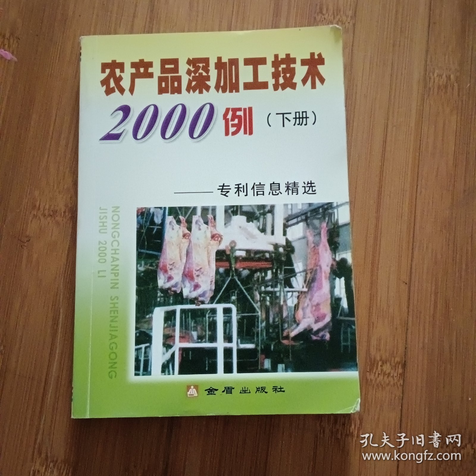 农产品深加工技术2000例：专利信息精选（下册）