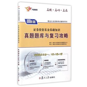 2017 基金从业 证券投资基金基础知识真题题库与复习攻略